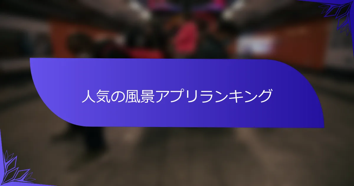 人気の風景アプリランキング