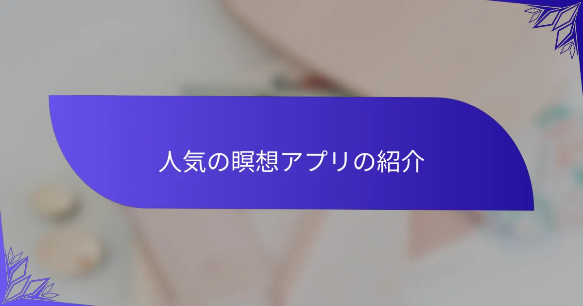 人気の瞑想アプリの紹介