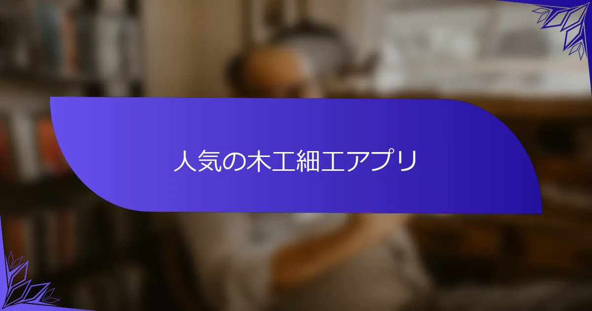 人気の木工細工アプリ