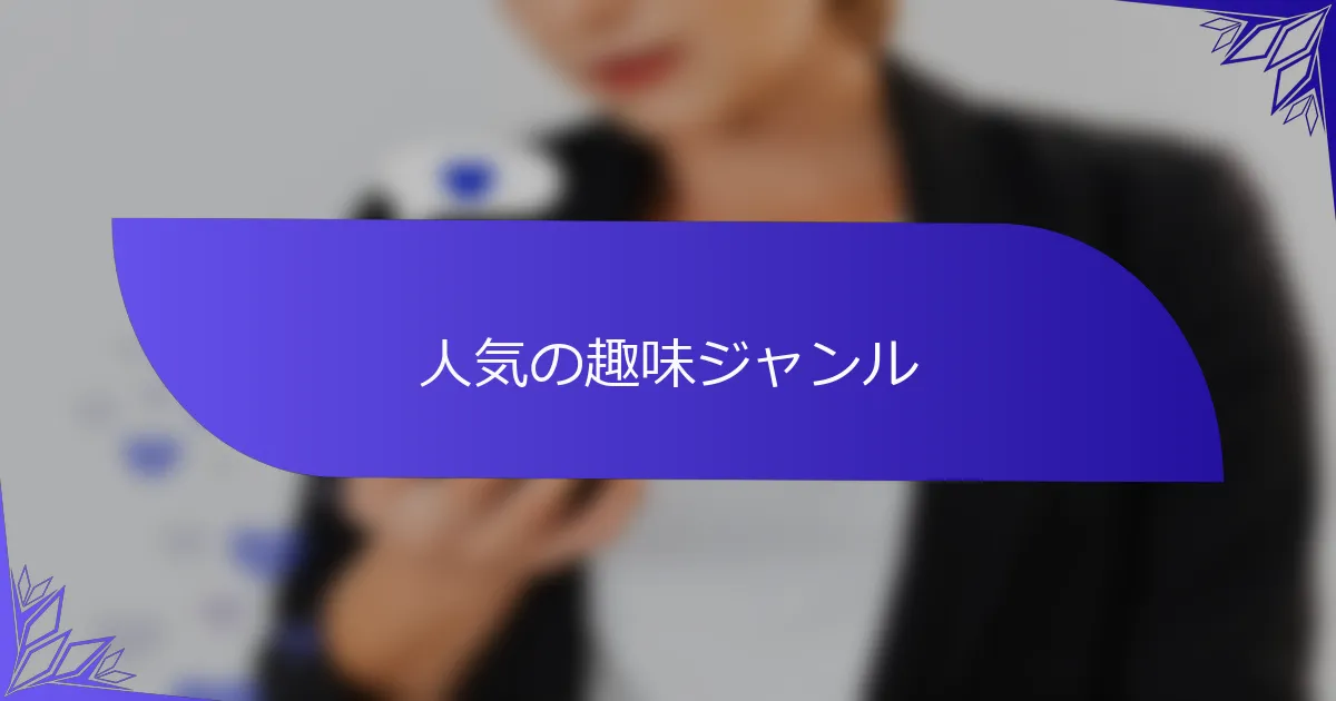人気の趣味ジャンル