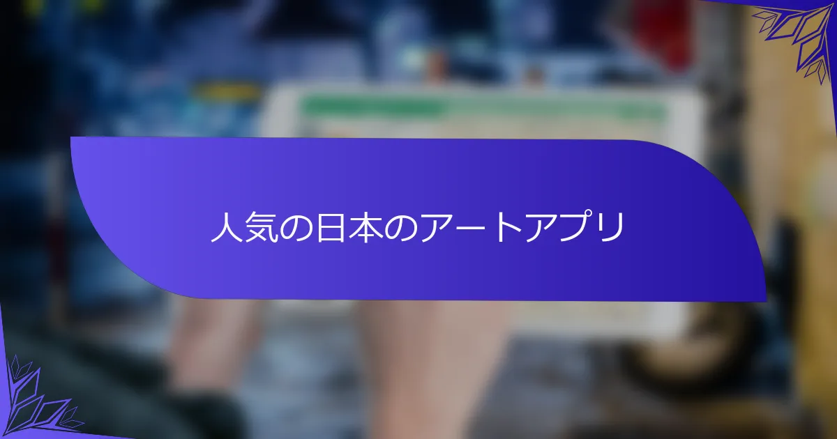 人気の日本のアートアプリ