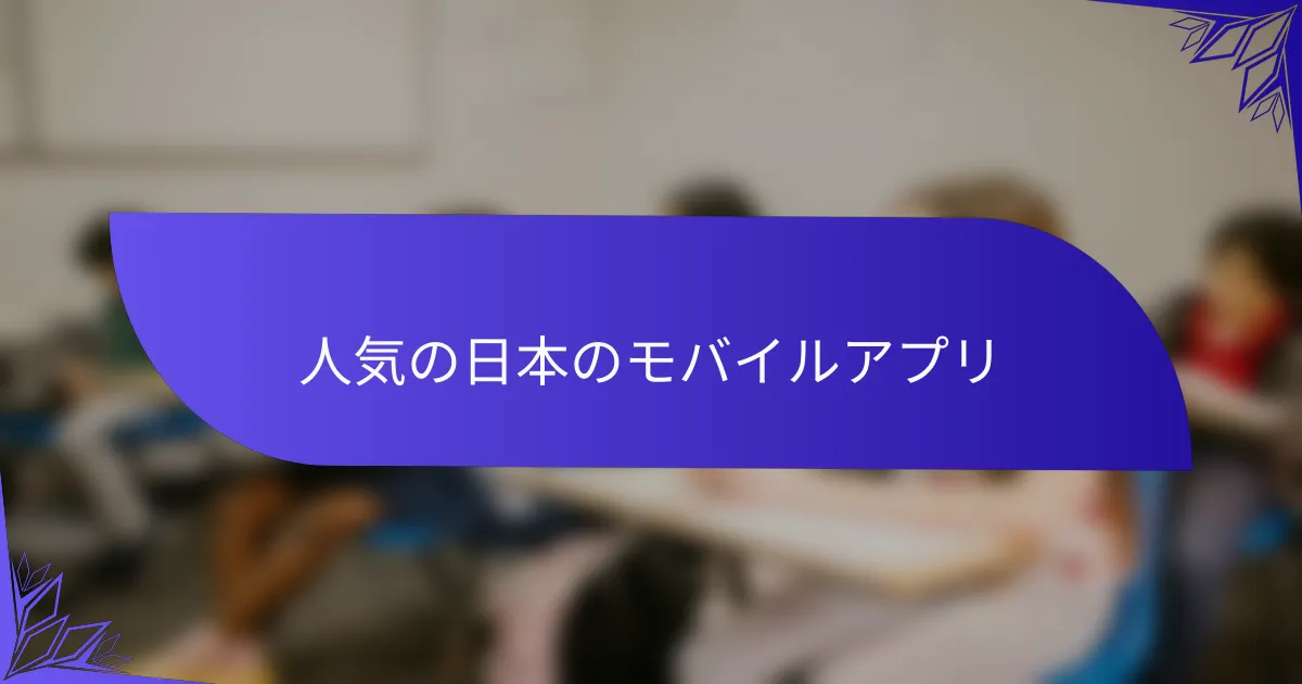 人気の日本のモバイルアプリ