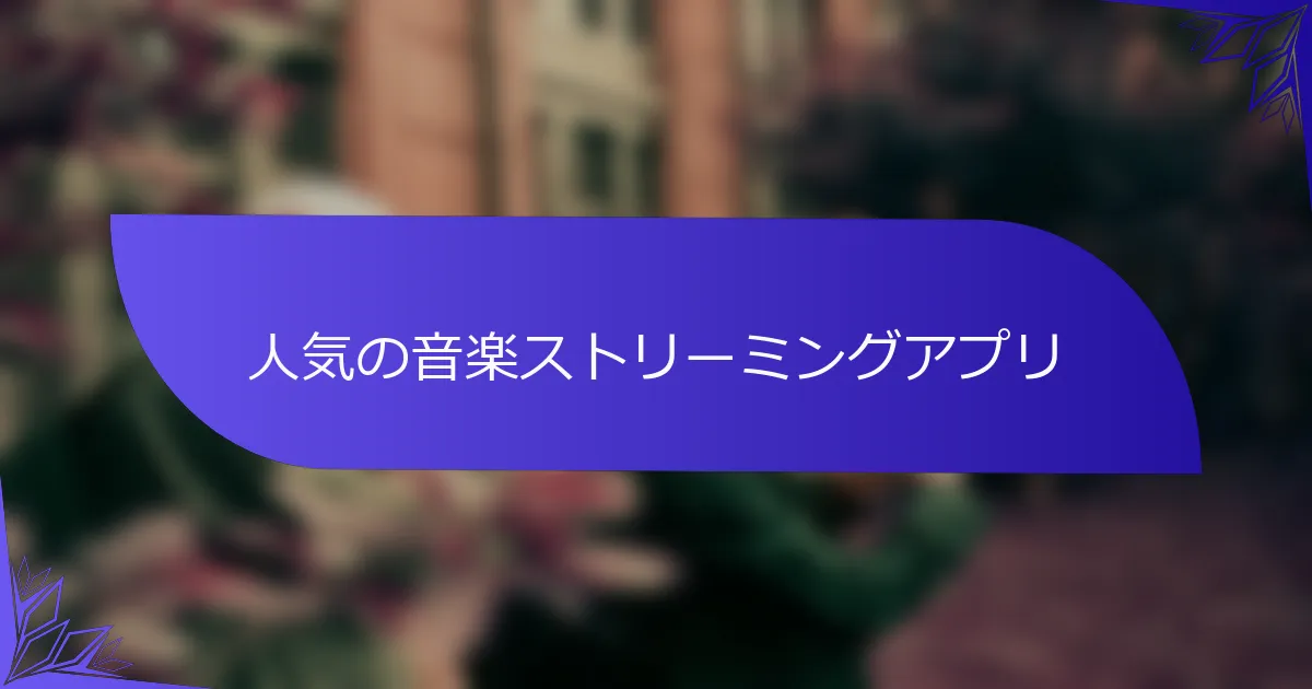 人気の音楽ストリーミングアプリ