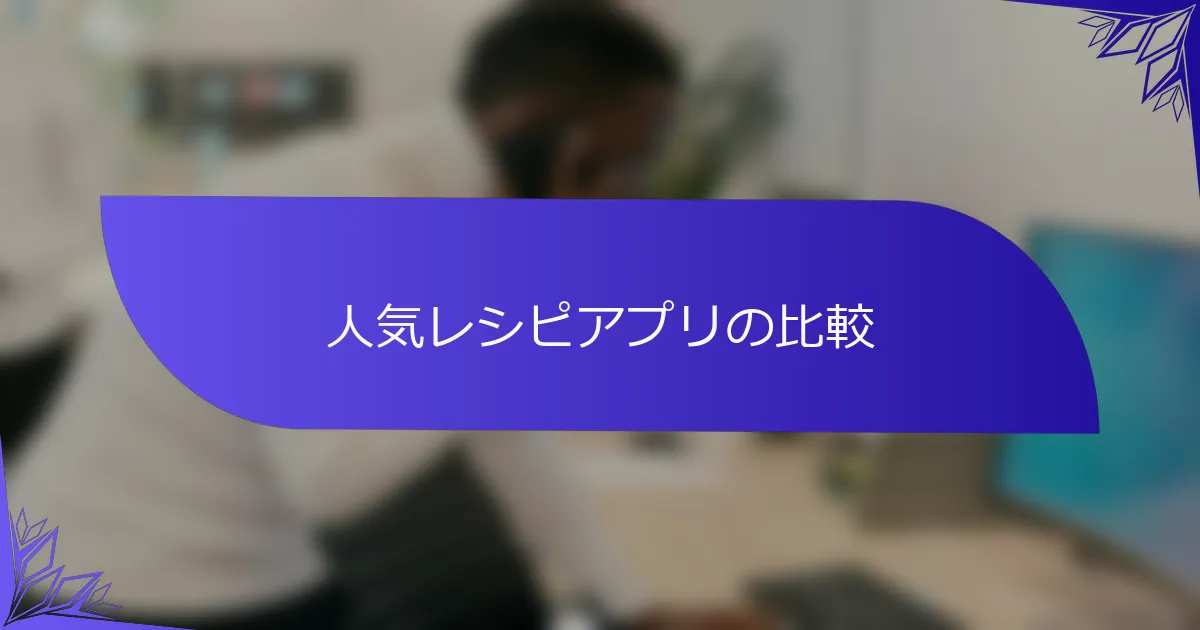 人気レシピアプリの比較