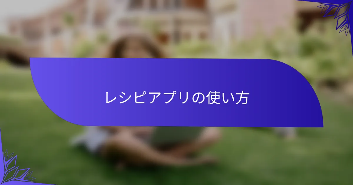 レシピアプリの使い方