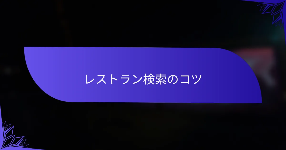 レストラン検索のコツ