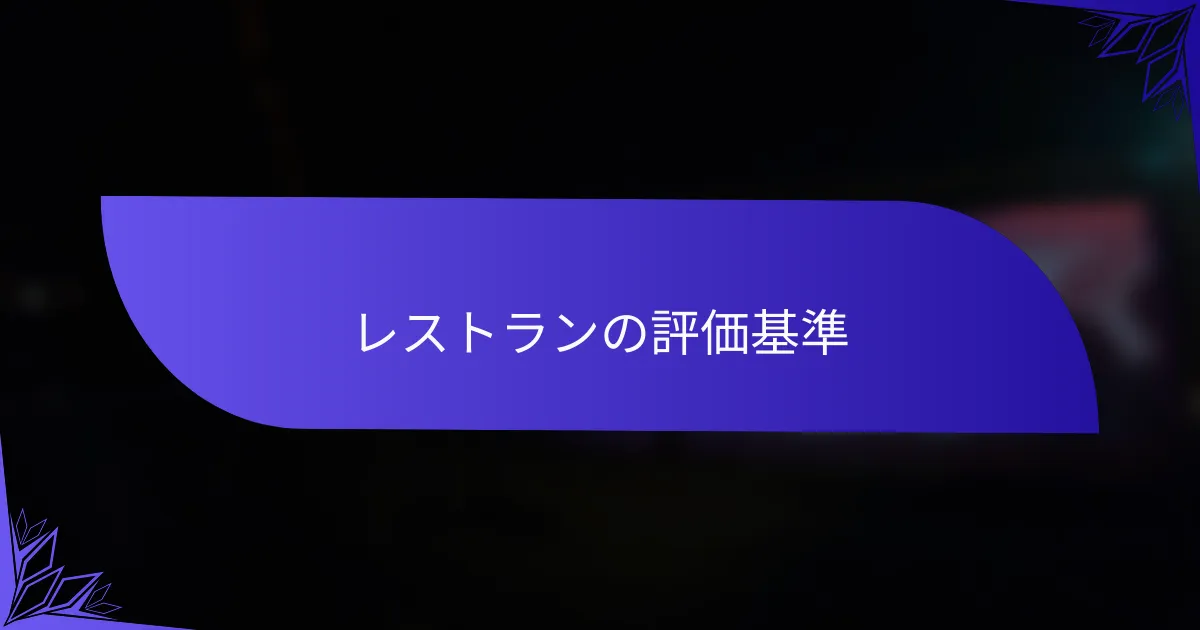 レストランの評価基準