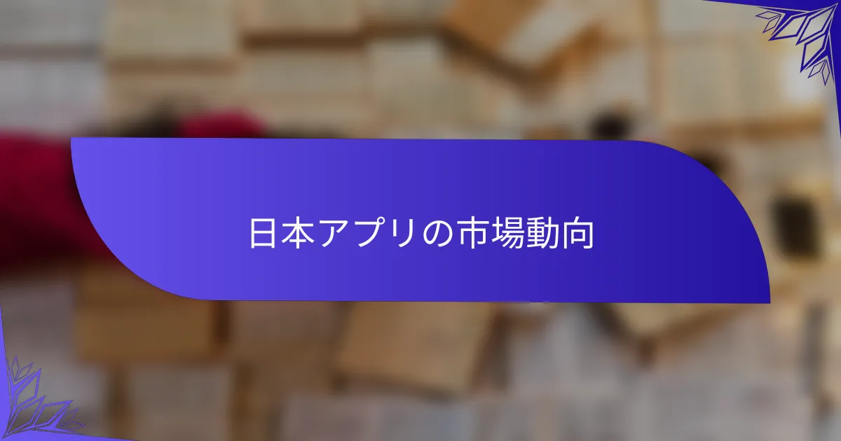 日本アプリの市場動向