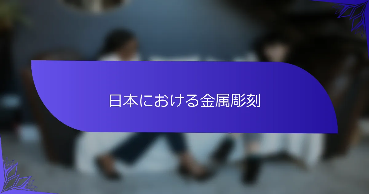 日本における金属彫刻