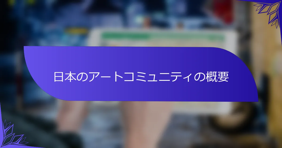 日本のアートコミュニティの概要