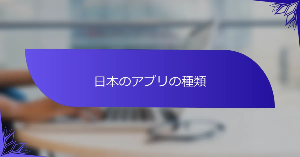 日本のアプリの種類