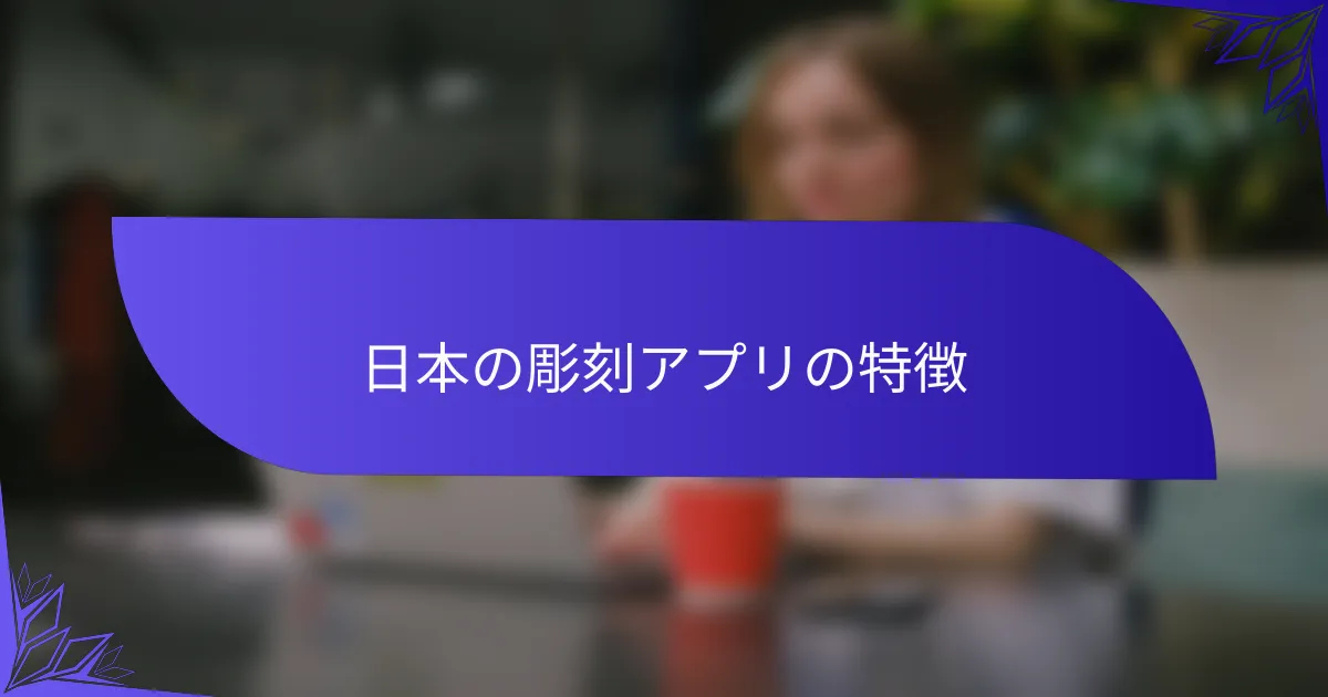 日本の彫刻アプリの特徴