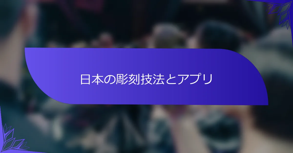 日本の彫刻技法とアプリ
