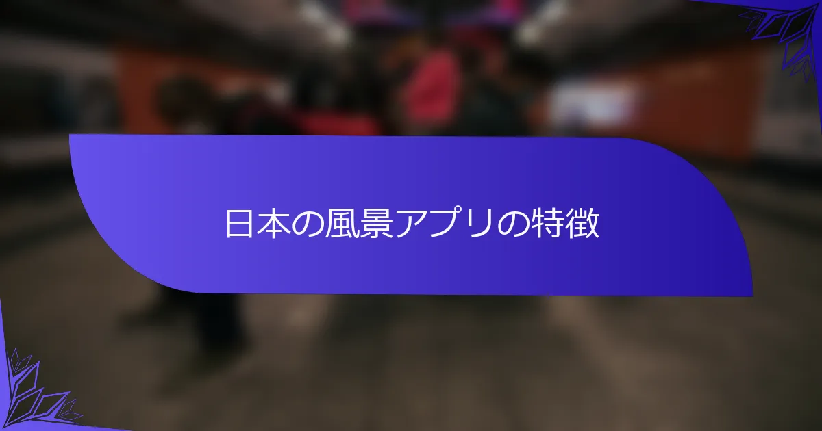 日本の風景アプリの特徴