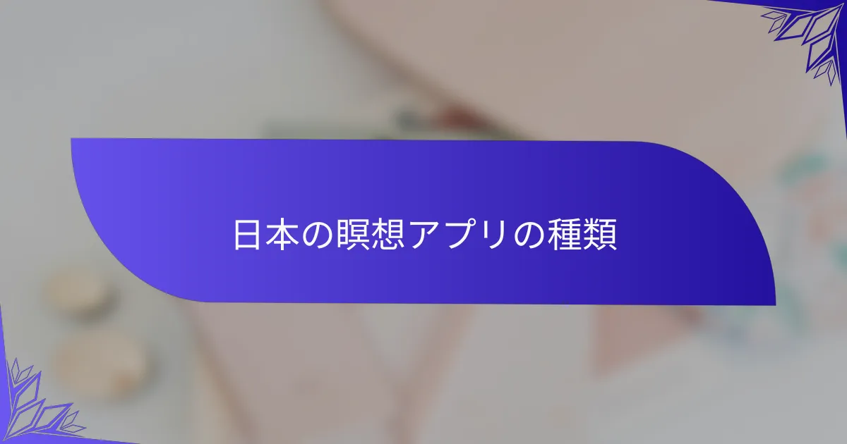 日本の瞑想アプリの種類