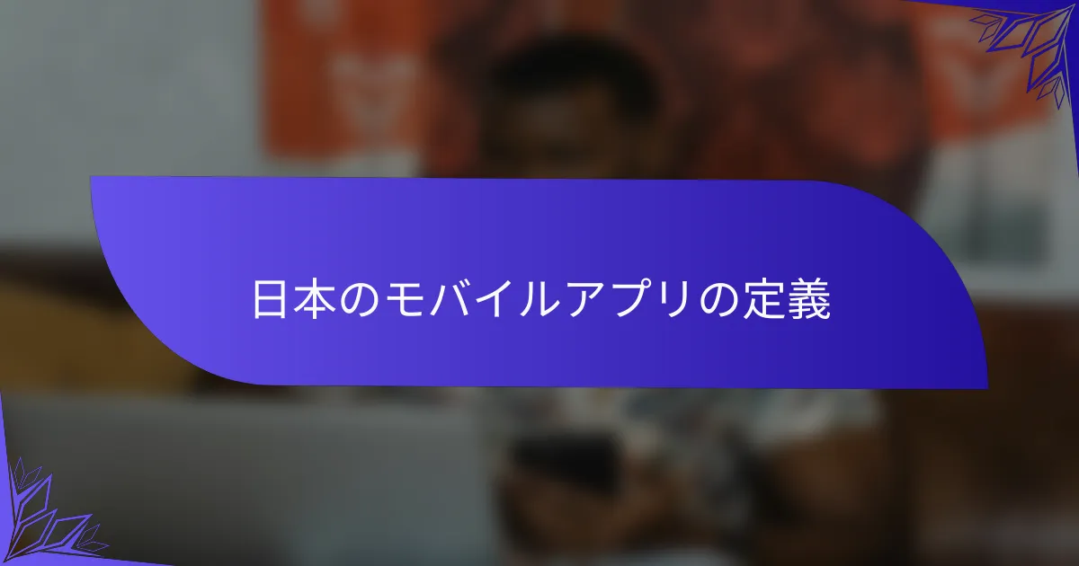 日本のモバイルアプリの定義
