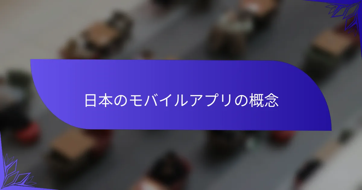 日本のモバイルアプリの概念