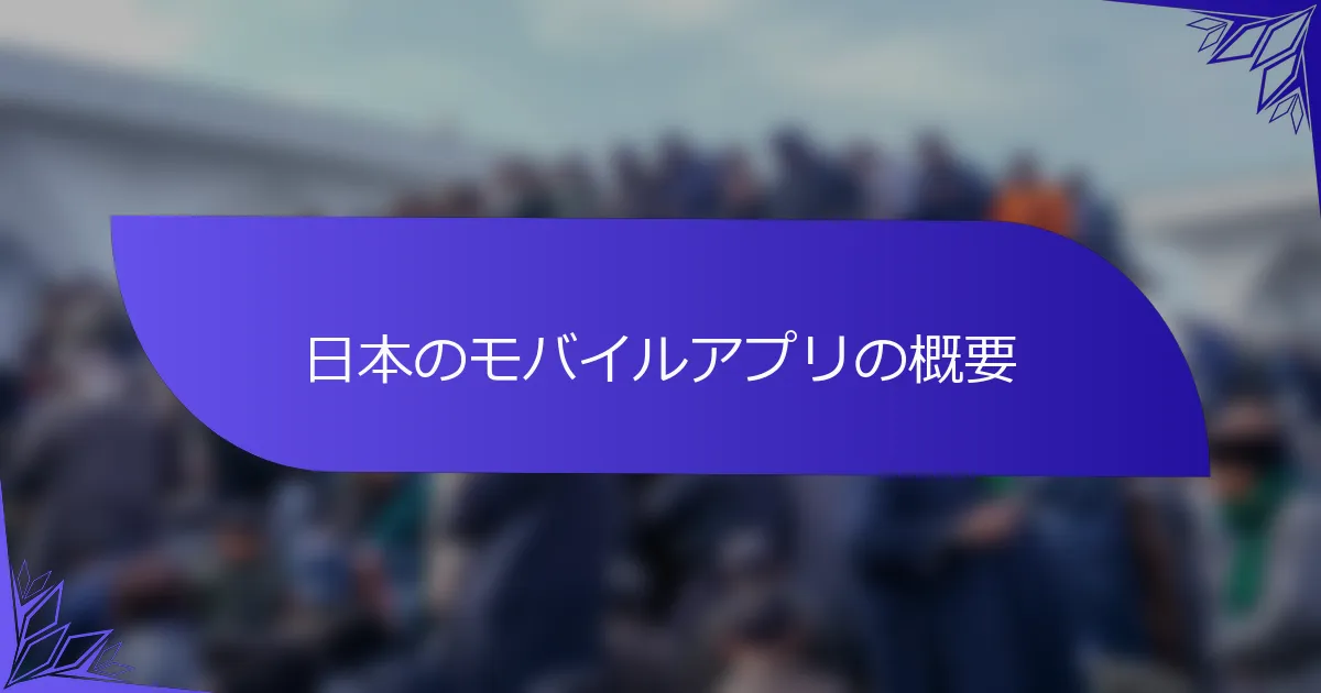 日本のモバイルアプリの概要