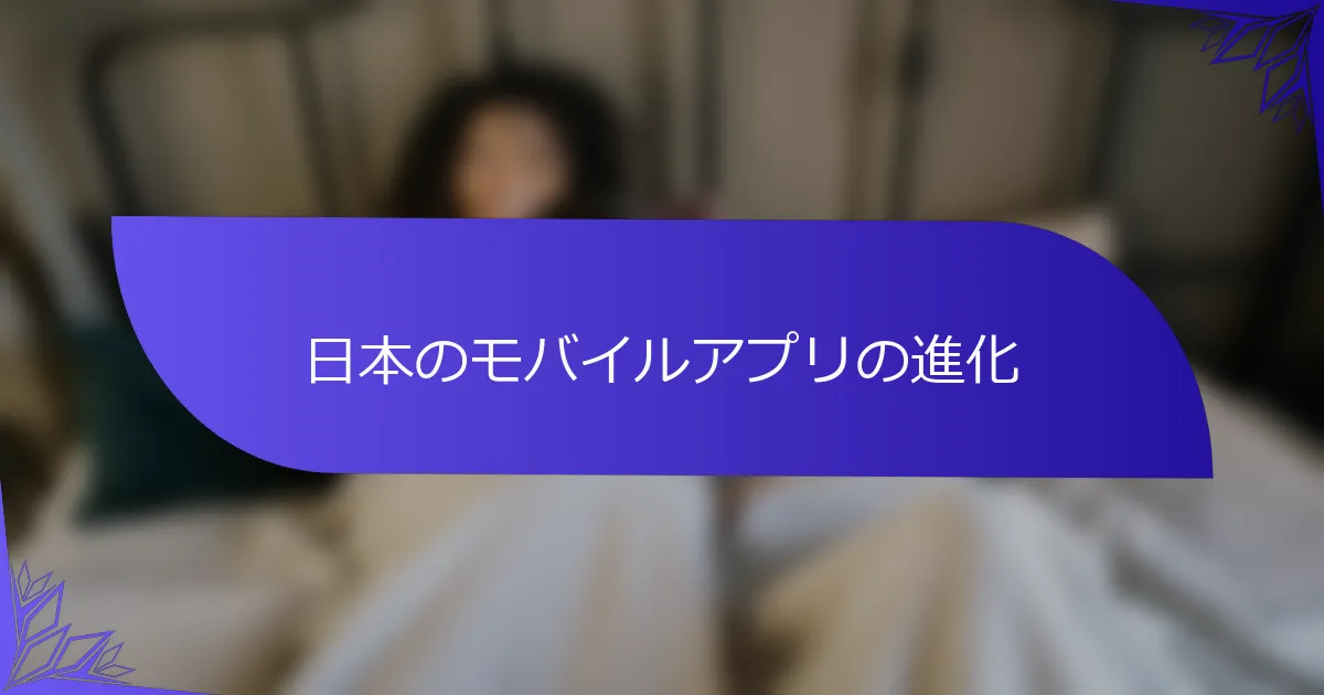 日本のモバイルアプリの進化