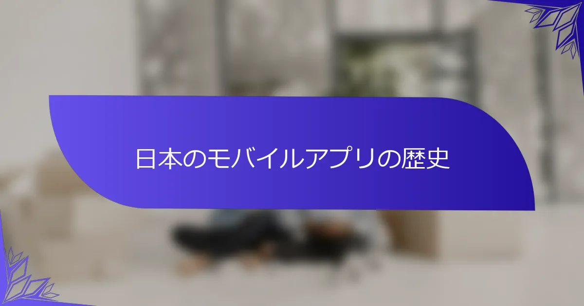 日本のモバイルアプリの歴史