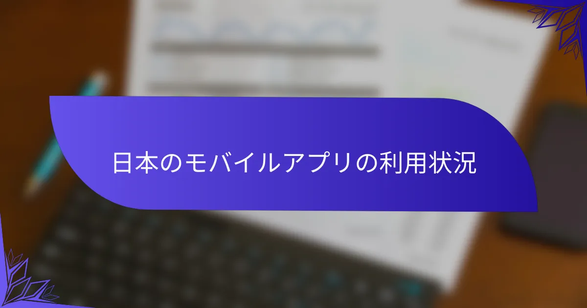 日本のモバイルアプリの利用状況