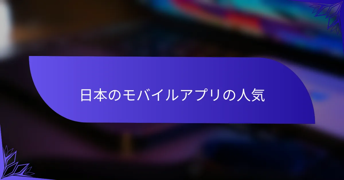 日本のモバイルアプリの人気
