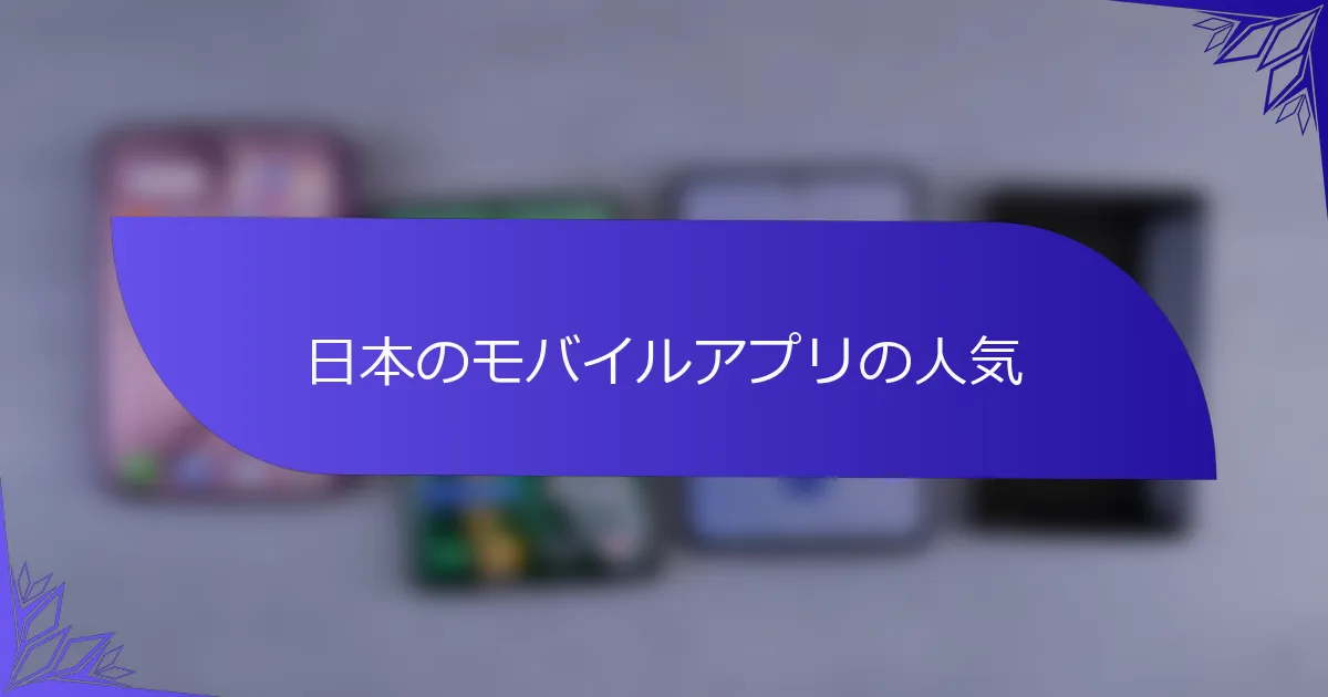 日本のモバイルアプリの人気