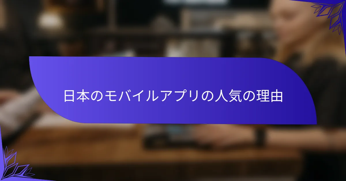 日本のモバイルアプリの人気の理由