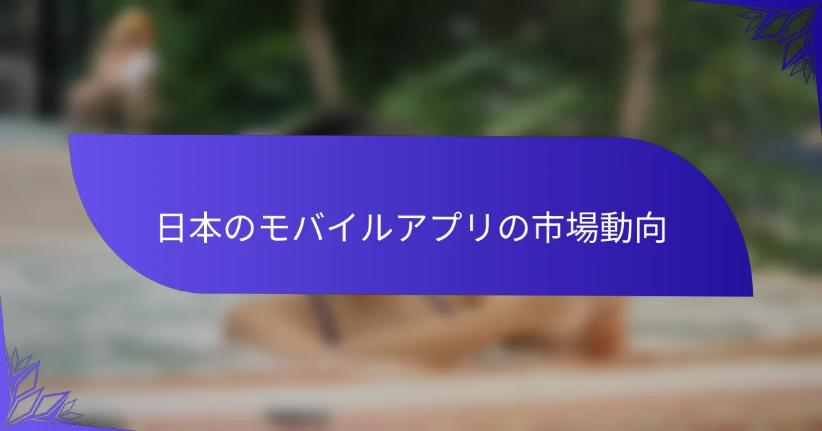 日本のモバイルアプリの市場動向