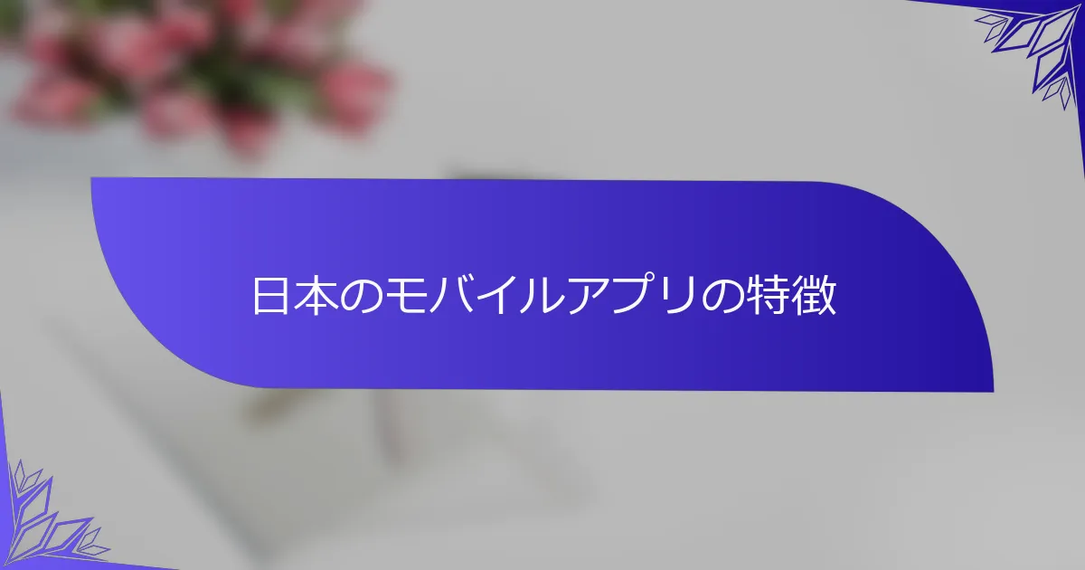 日本のモバイルアプリの特徴