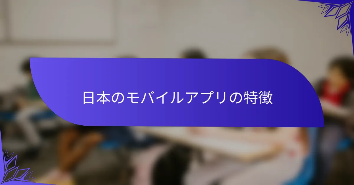 日本のモバイルアプリの特徴