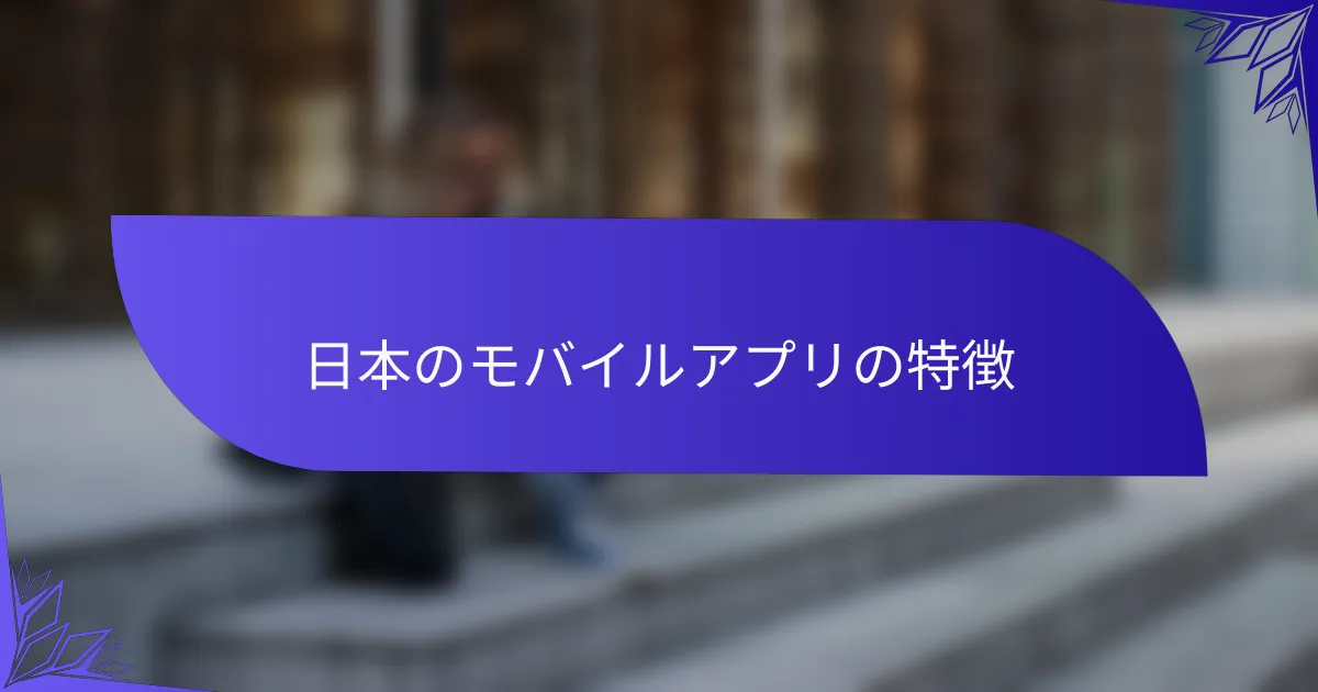 日本のモバイルアプリの特徴