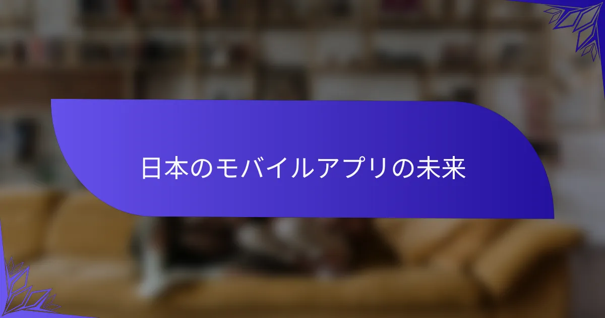 日本のモバイルアプリの未来