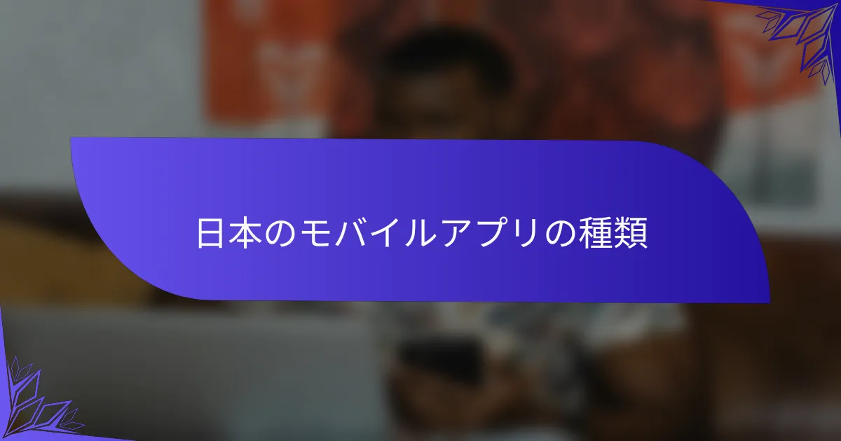 日本のモバイルアプリの種類