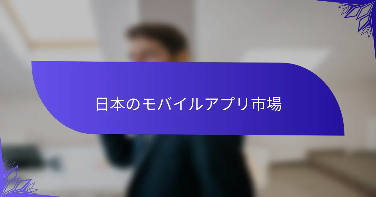 日本のモバイルアプリ市場