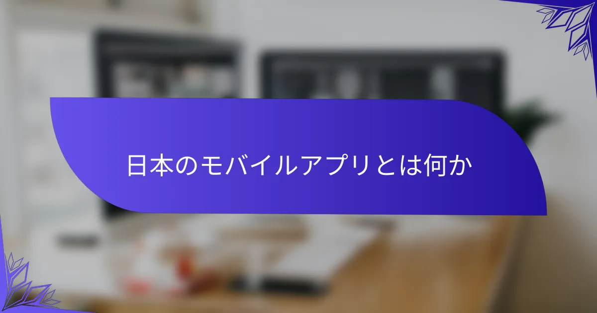 日本のモバイルアプリとは何か