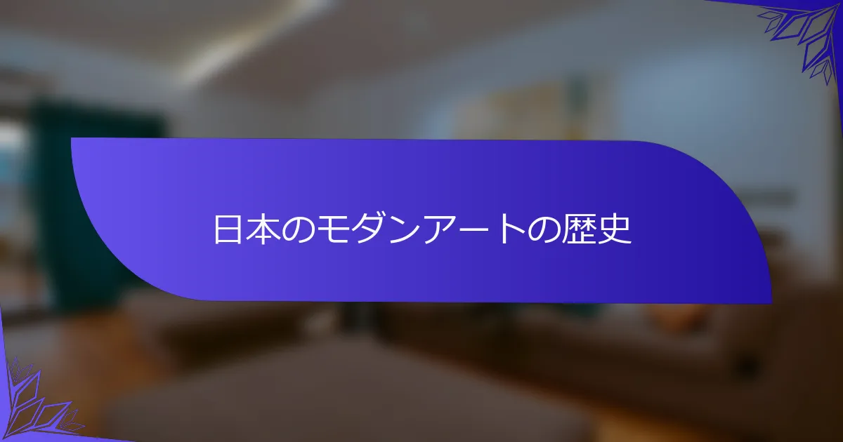 日本のモダンアートの歴史