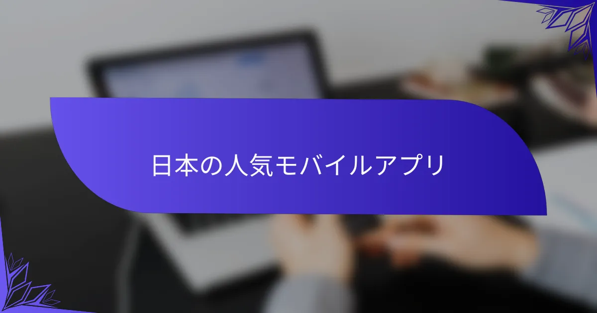 日本の人気モバイルアプリ