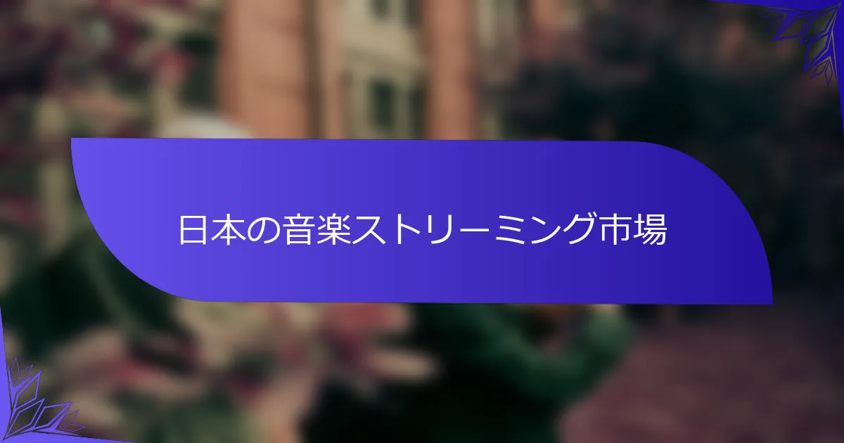 日本の音楽ストリーミング市場