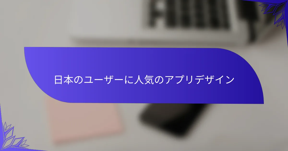 日本のユーザーに人気のアプリデザイン