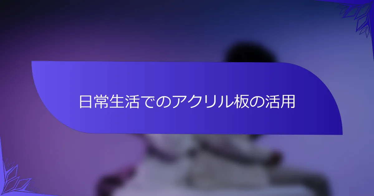 日常生活でのアクリル板の活用