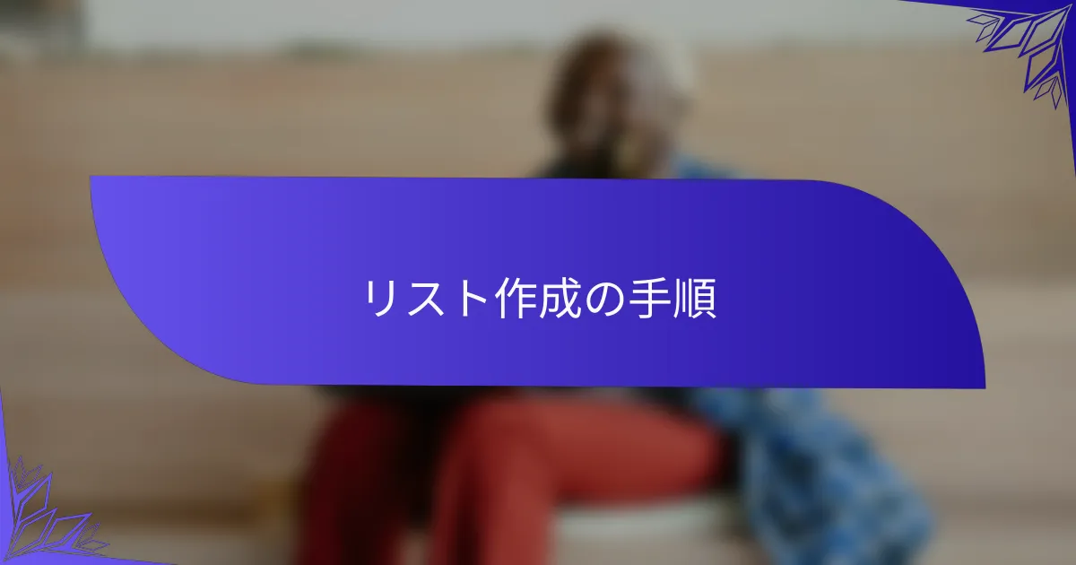 リスト作成の手順