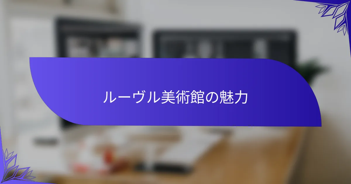 ルーヴル美術館の魅力