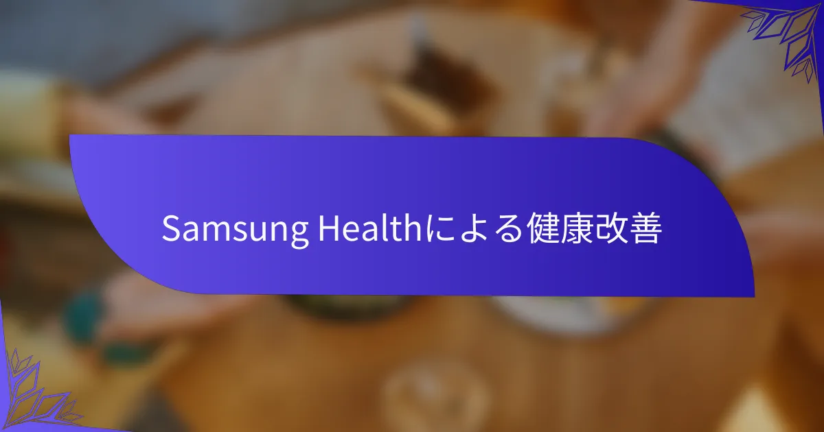 Samsung Healthによる健康改善