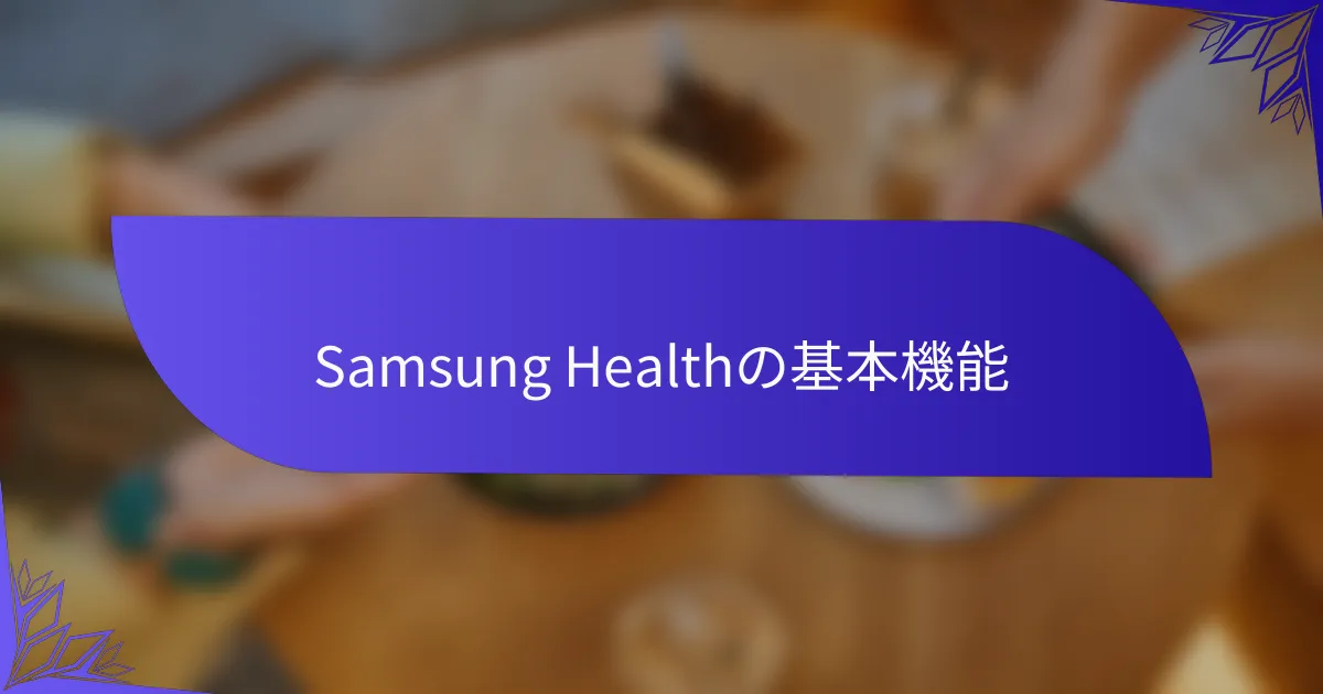 Samsung Healthの基本機能
