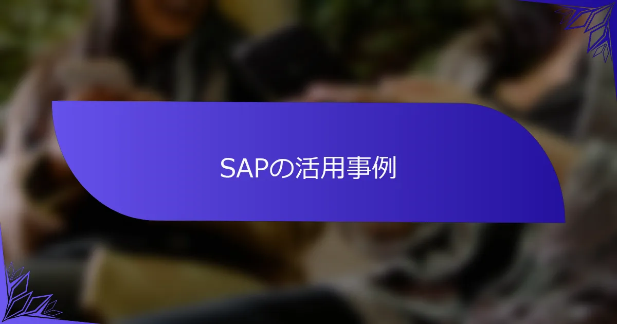 SAPの活用事例