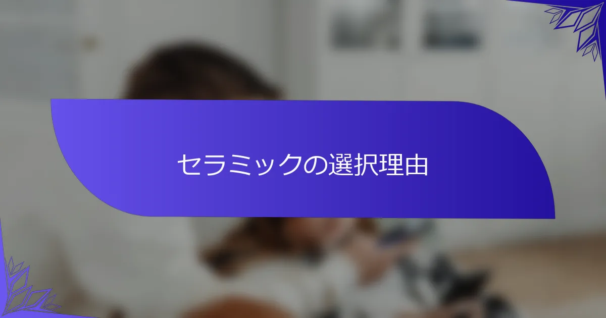 セラミックの選択理由