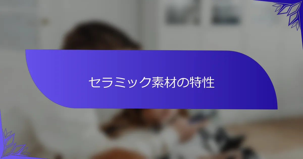 セラミック素材の特性