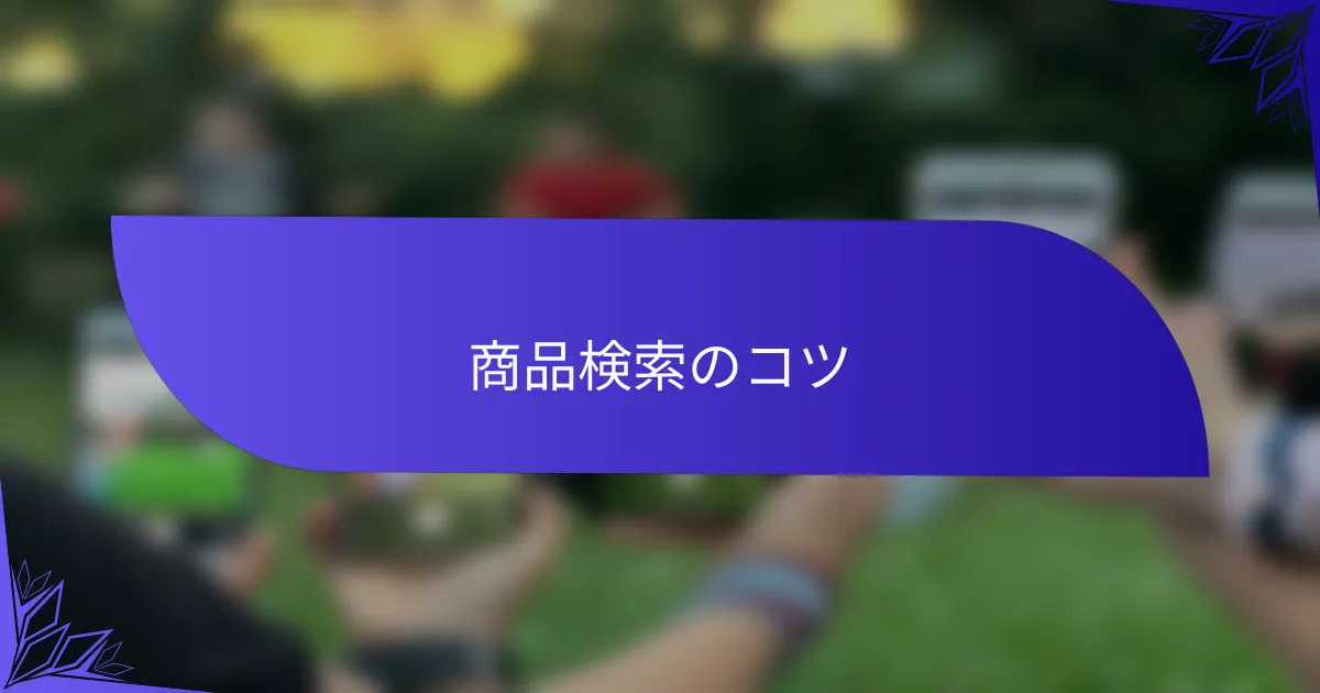 商品検索のコツ