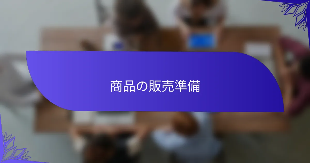 商品の販売準備